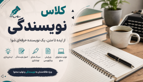 دوره آموزشی نویسندگی